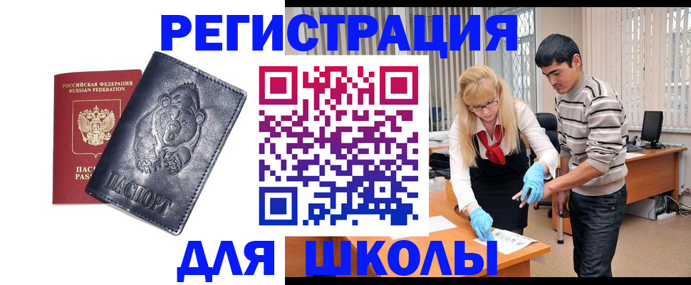 прописка для школы в Гудермесе